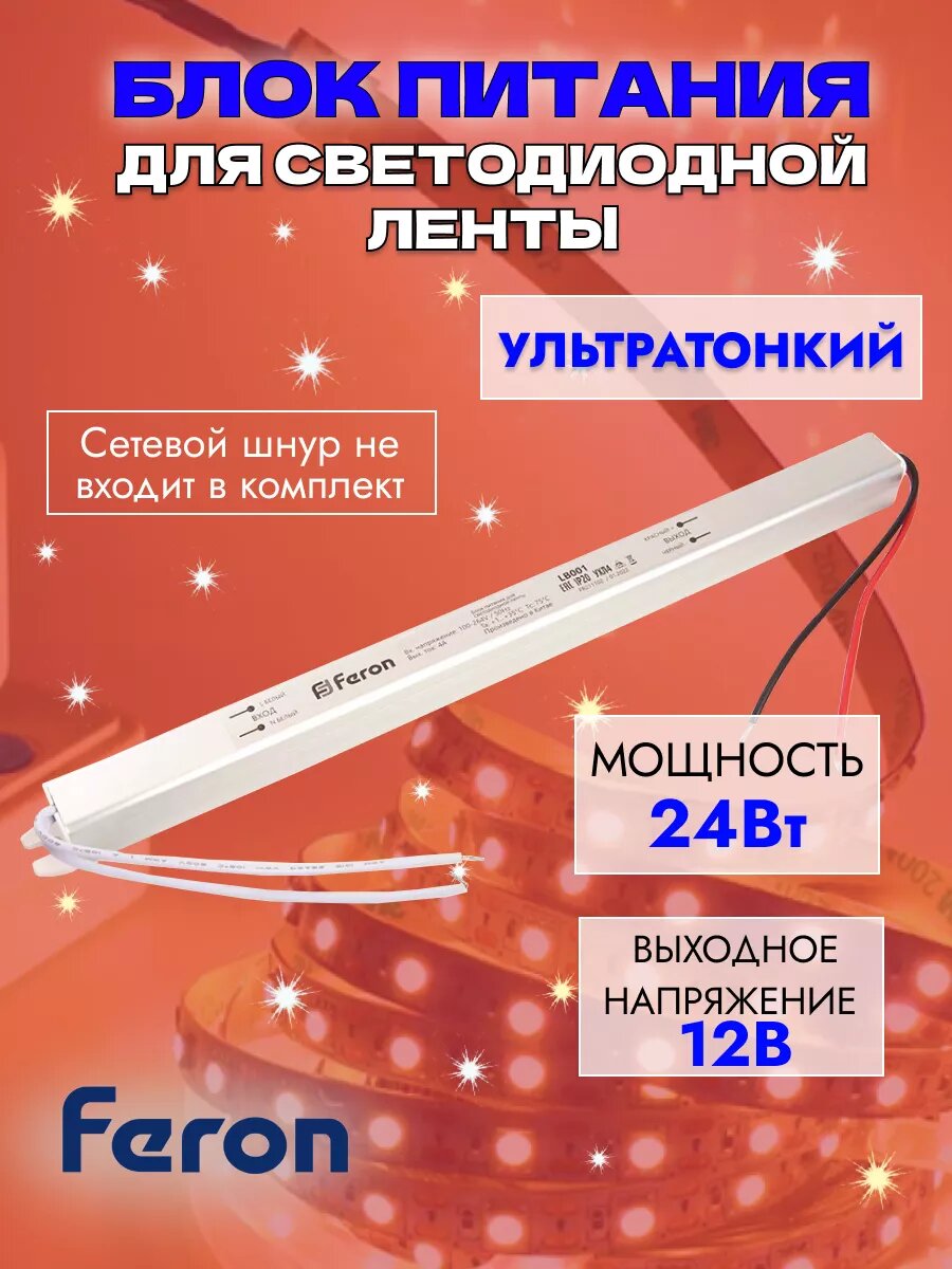 Блок питания Feron LB001, для светодиодной ленты 12V, 24W, IP20, ультратонкий