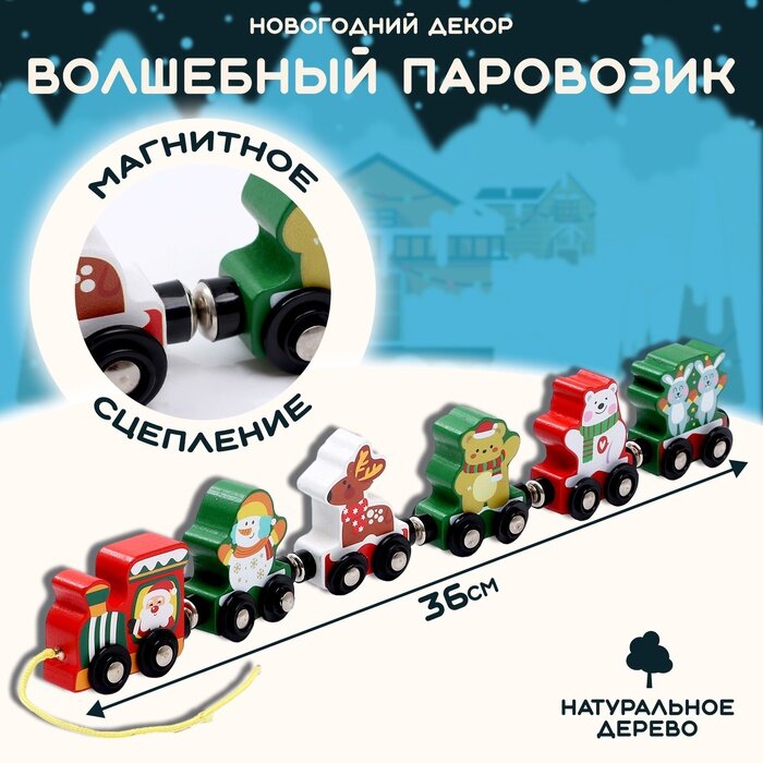 Декор «Волшебный паровозик» 36 × 54 × 16 см сцепление магнитами деревянный