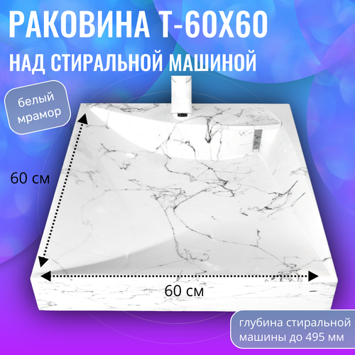 Подвесная раковина над стиральной машиной в ванную комнату T-60х60 , белый мрамор
