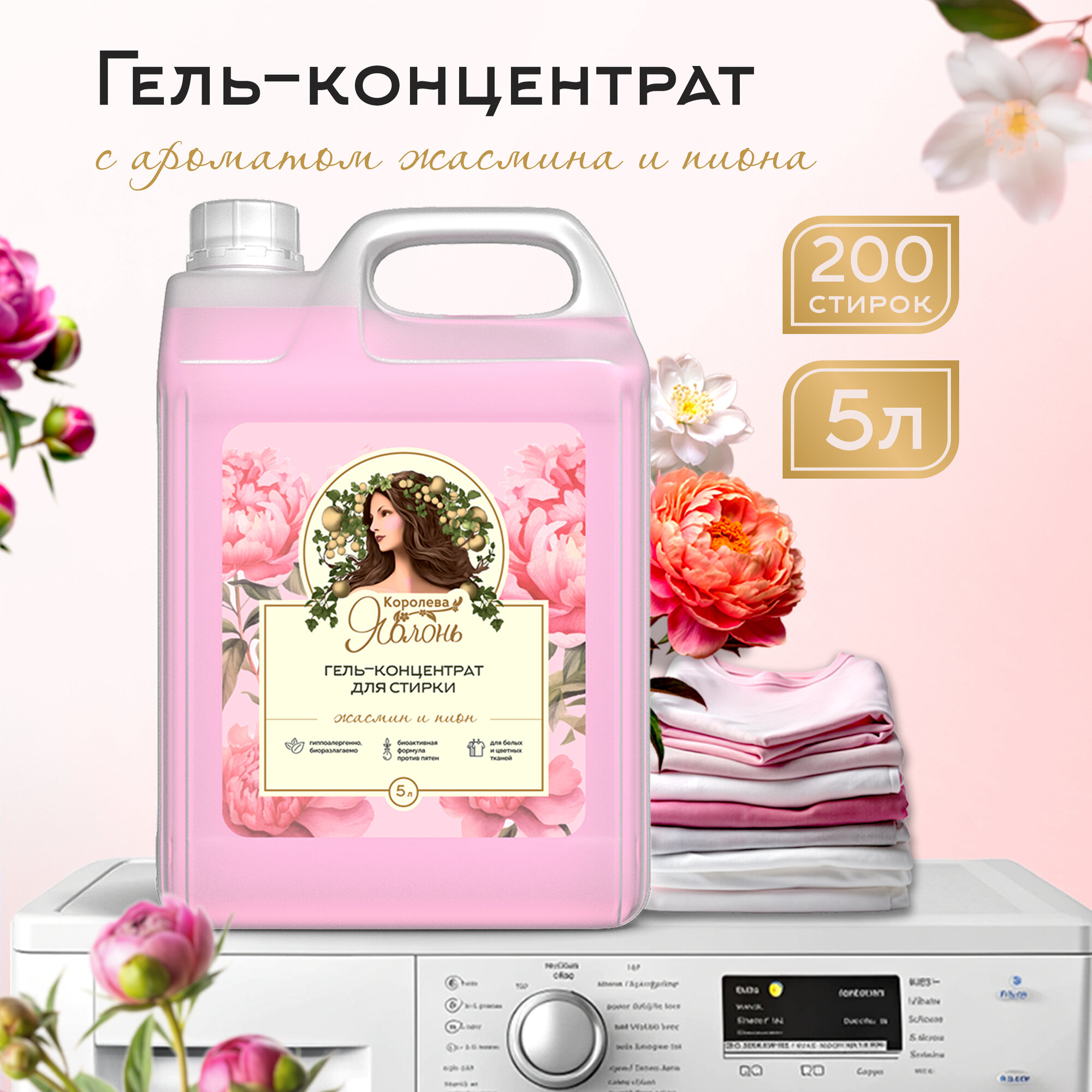 ЭКО Гель для стирки белья Королева яблонь, "Жасмин и Пион", 5 л 0+