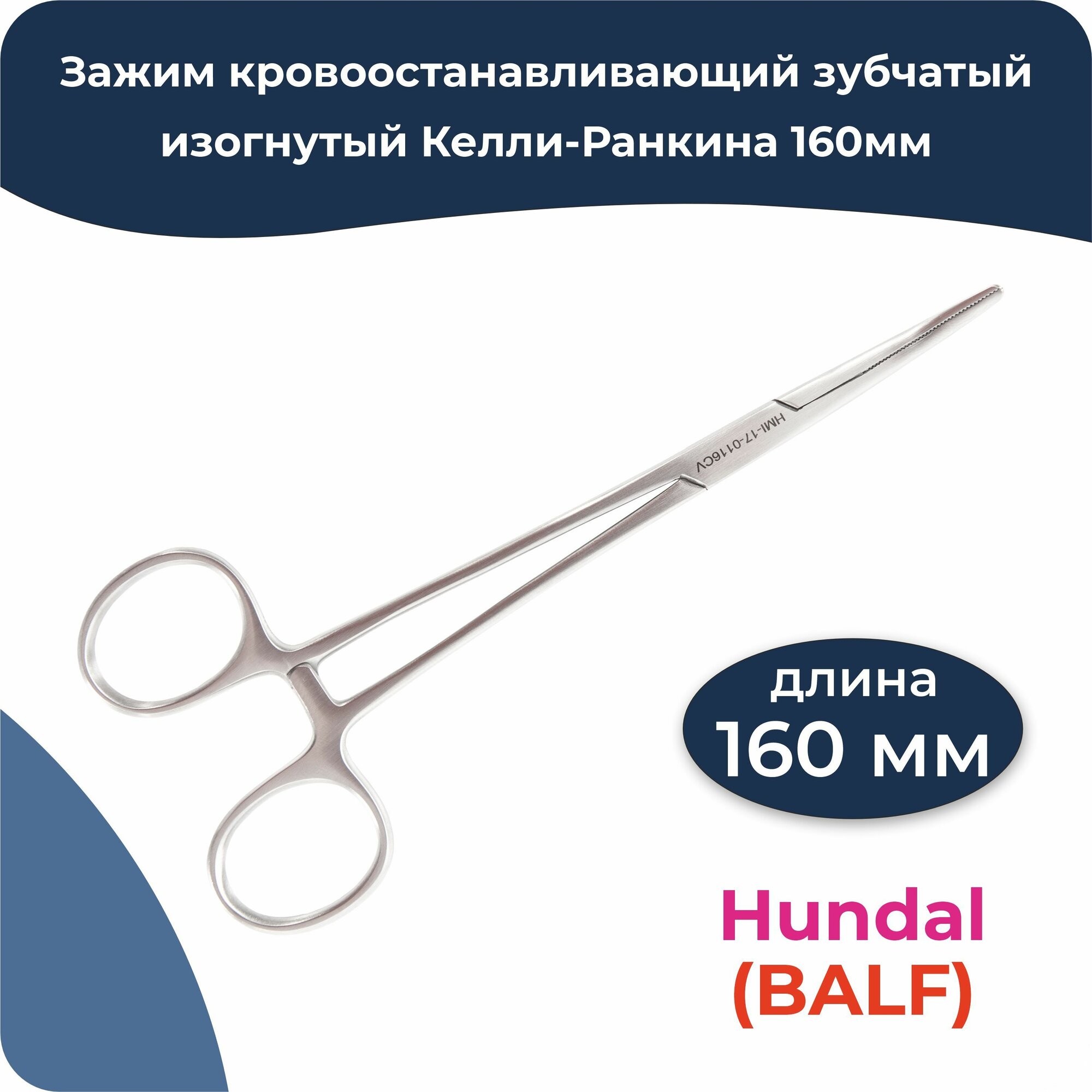 Зажим кровоостанавливающий зубчатый изогнутый Келли-Ранкин 160мм, Hundal