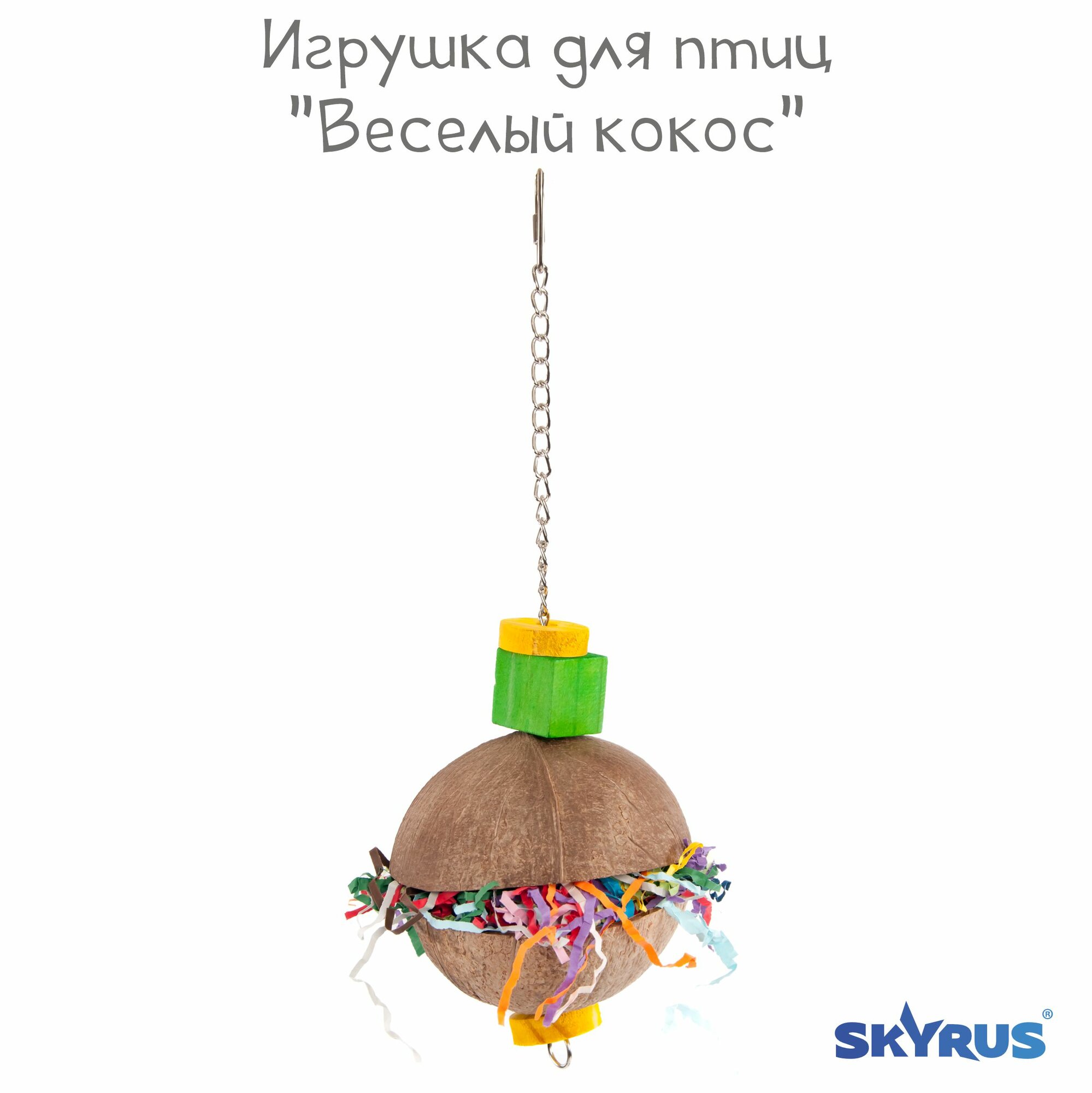 Игрушка для птиц SkyRus 