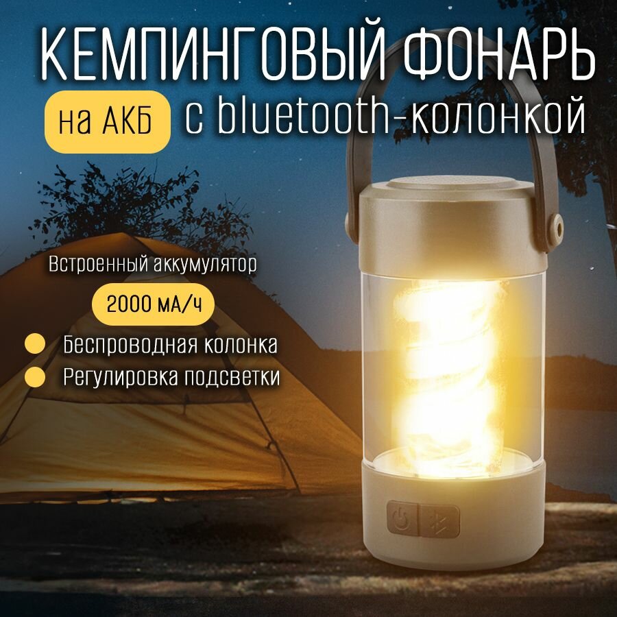 LED фонарь для кемпинга, с Bluetooth колонкой, на АКБ