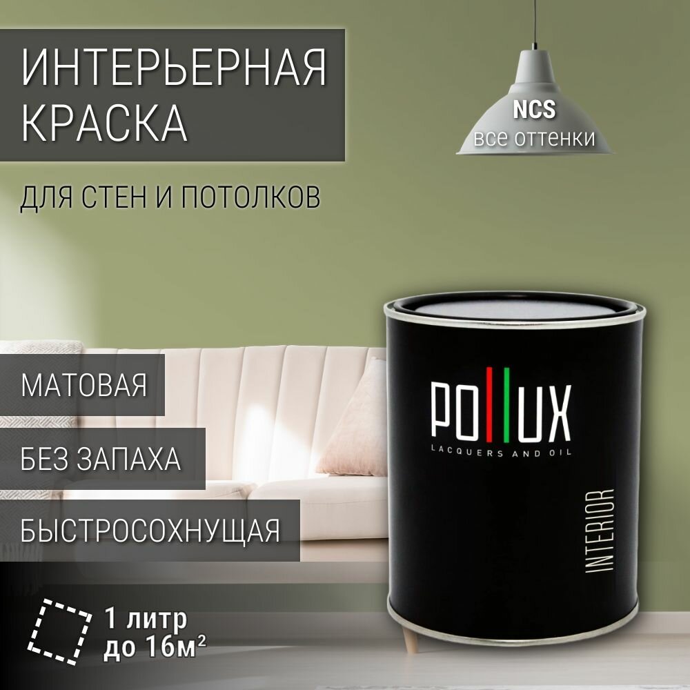 Краска моющаяся интерьерная для стен и потолков, Pollux INTERIOR без запаха, быстросохнущая, акриловая, матовое покрытие, цвет NCS S 3020-G60Y, 1л.