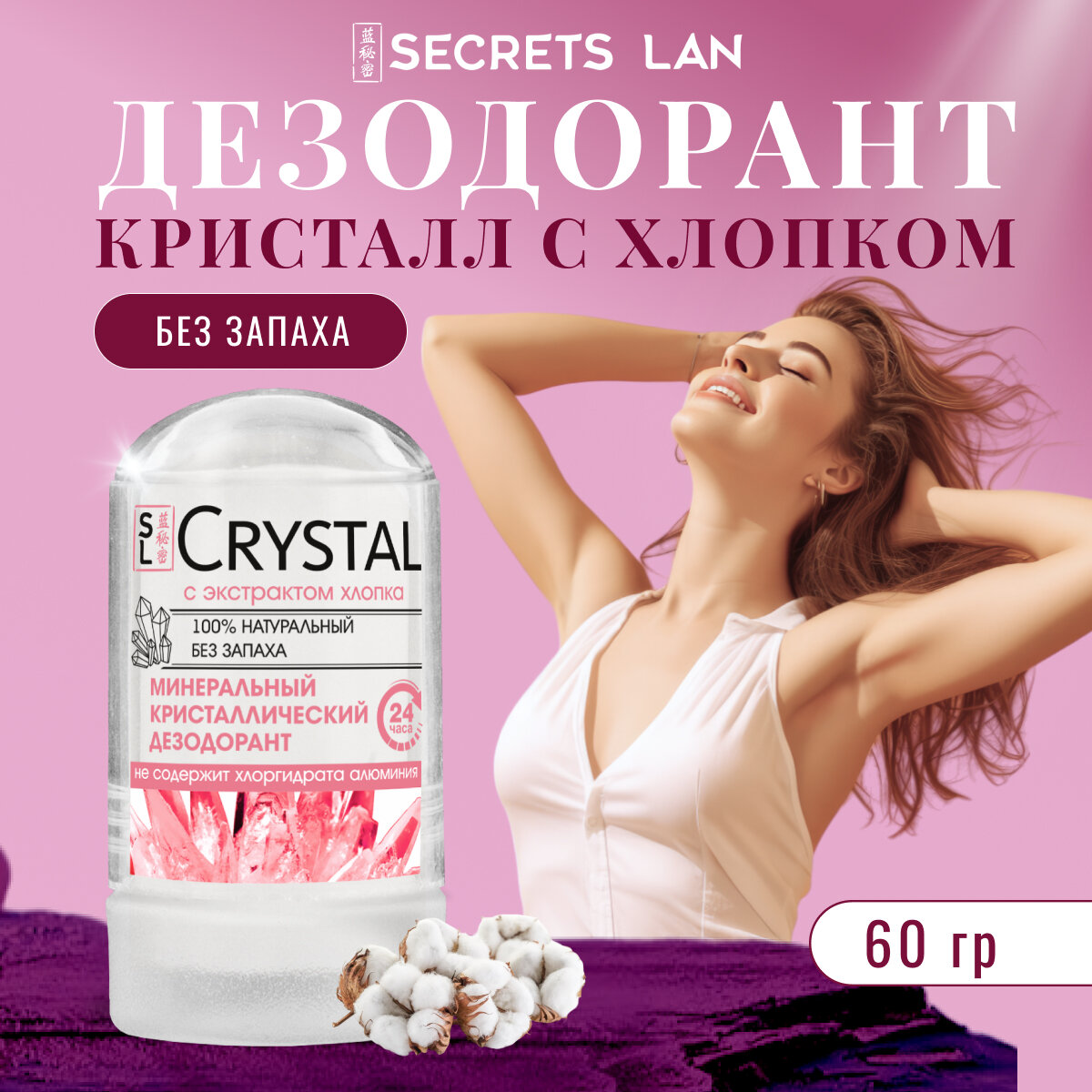 Дезодорант минеральный Secrets Lan твердый кристалл с экстрактом хлопка