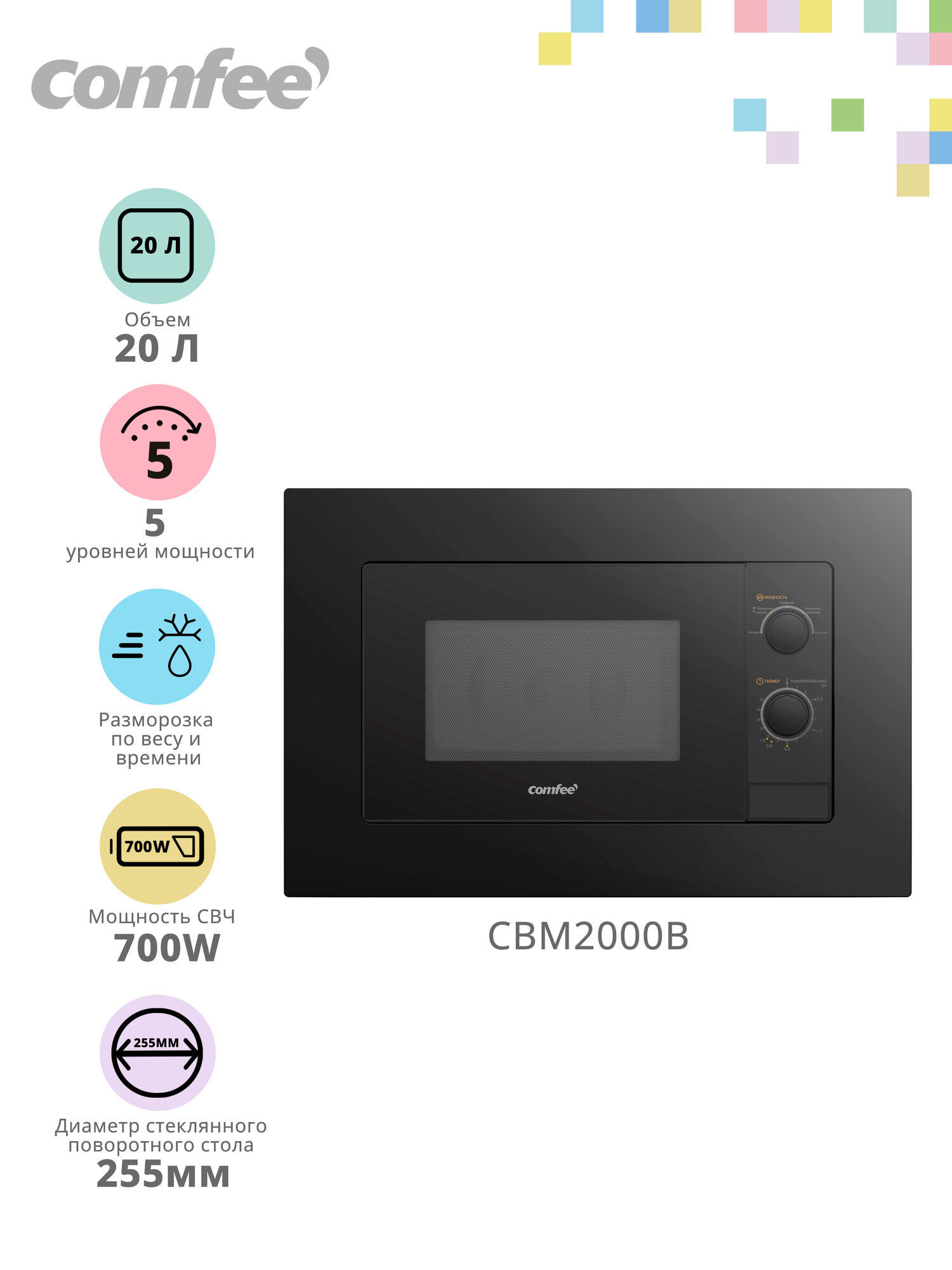 Встраиваемая микроволновая печь Comfee CBM2000B, 700 Вт, 5 уровней мощности, поворотный стол, камера 20 л