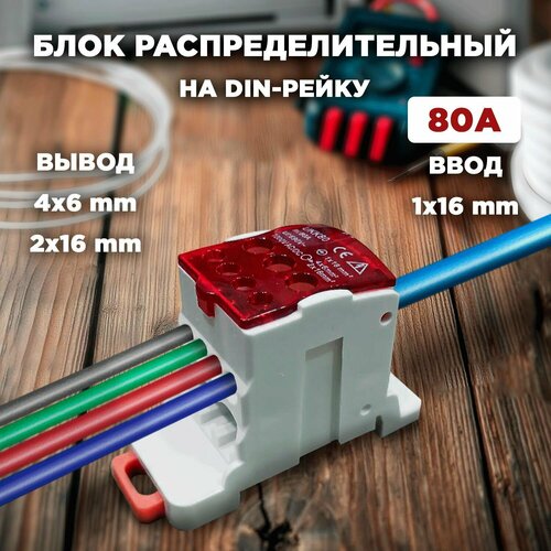 Шина РБД 80А нулевая фазная в корпусе на дин рейку 1х16мм красная кросмодуль белый, красный
