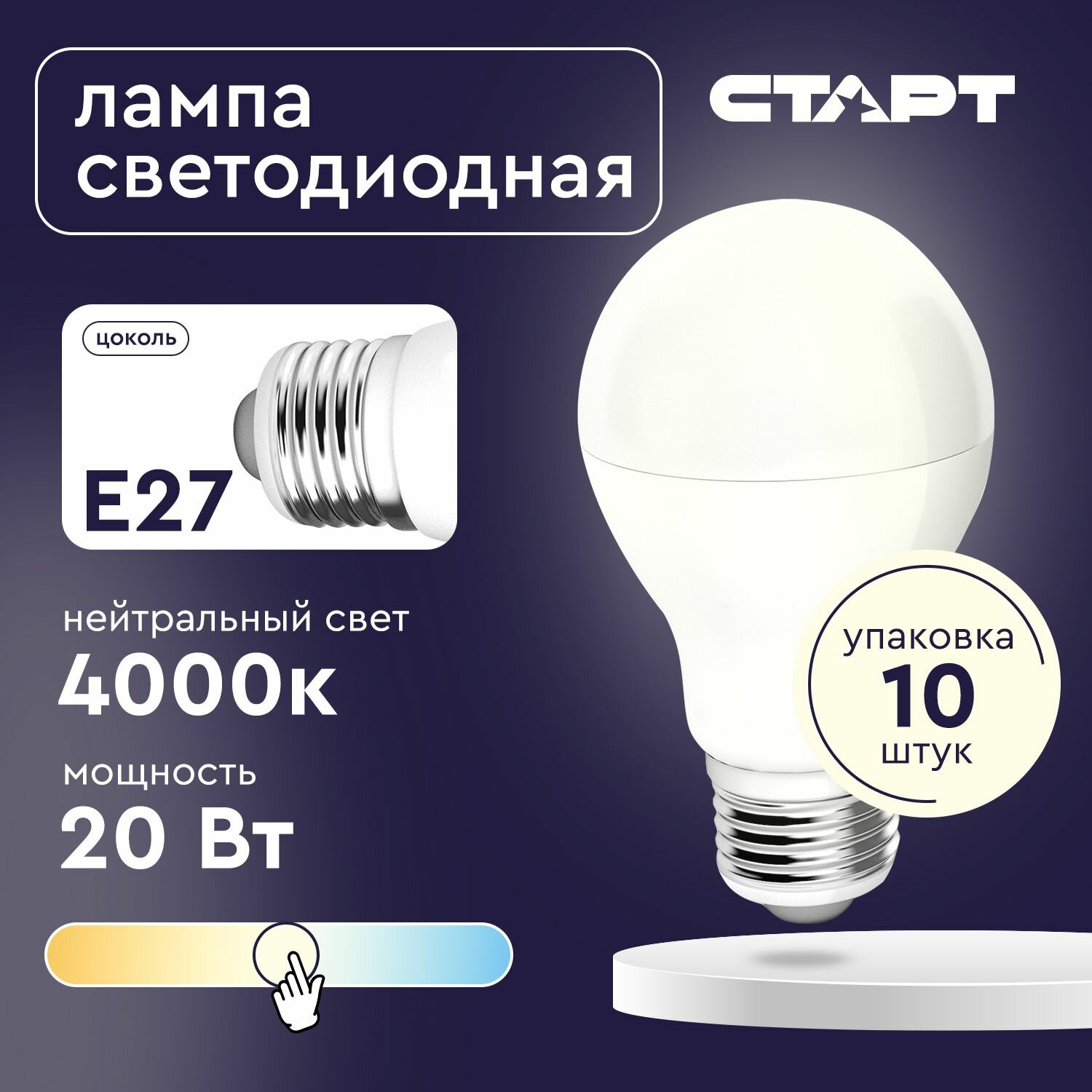 Лампочка светодиодная 10шт Е27 "Груша" 20Вт старт нейтральный белый свет