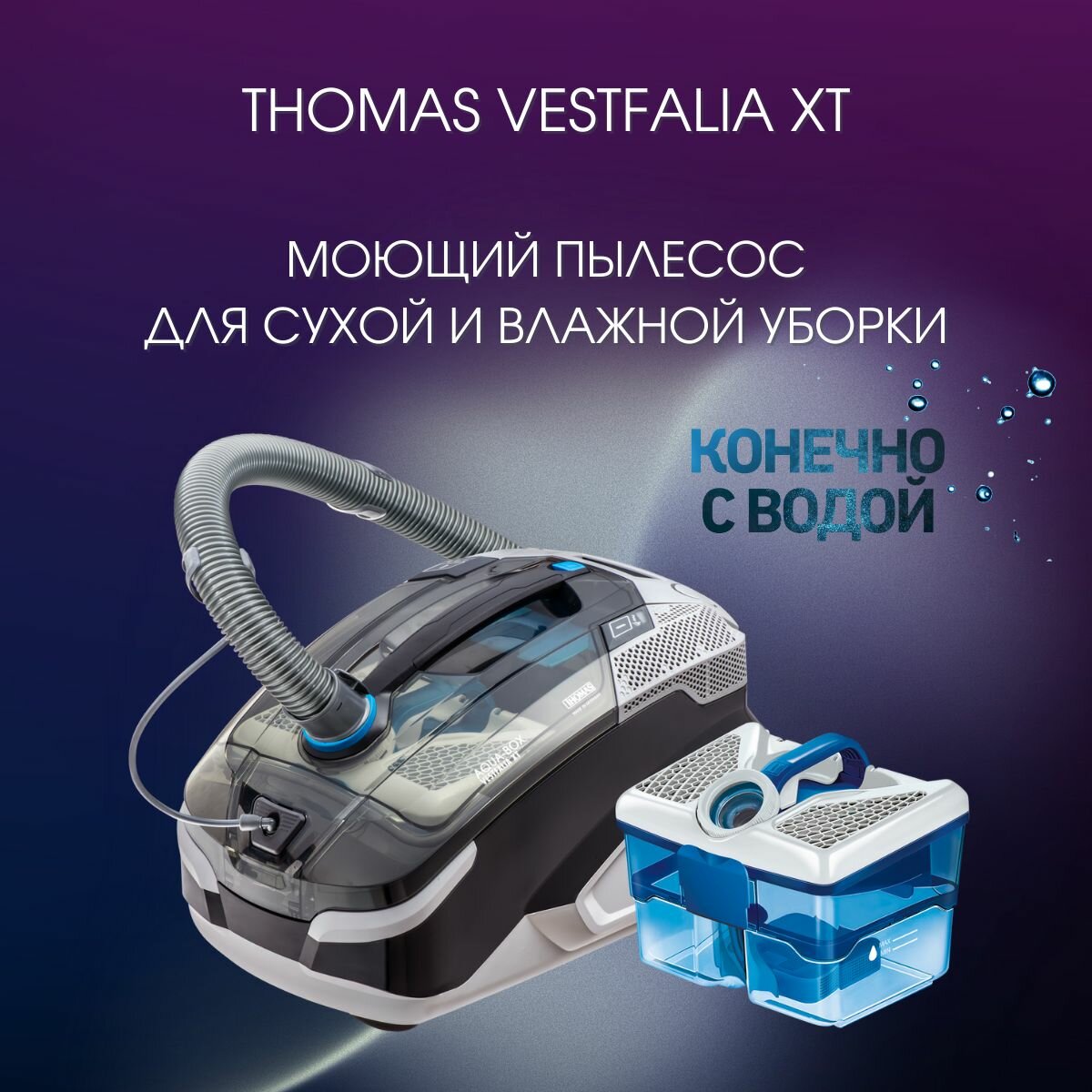 Пылесос Thomas VESTFALIA XT