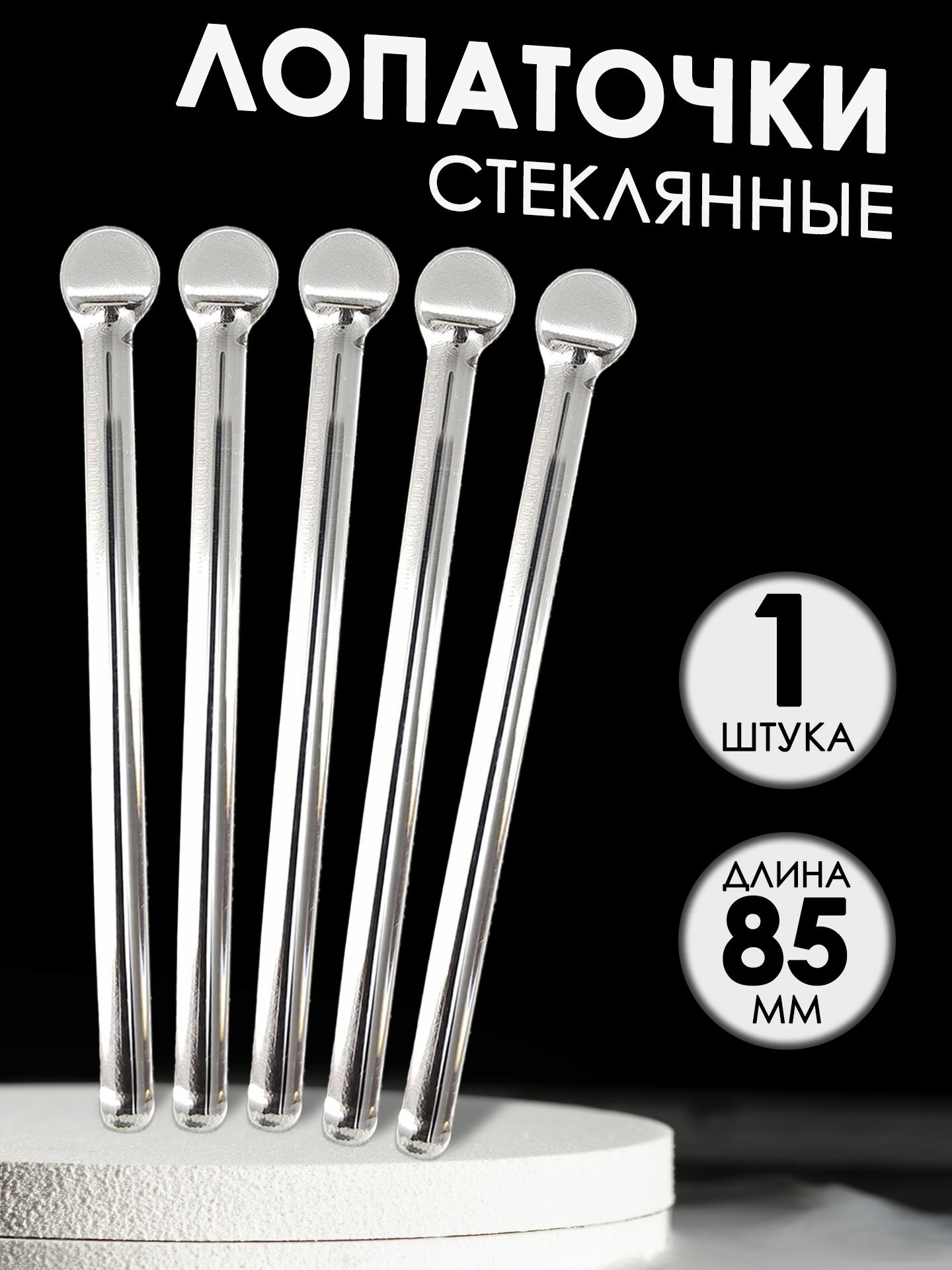 Лопаточка лабораторная стеклянная ( глазная) 85мм - 1шт