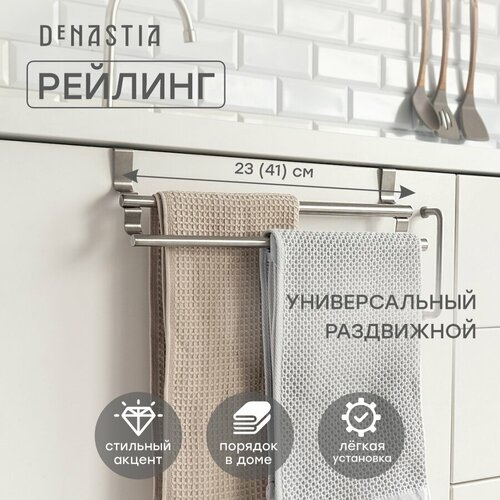 Рейлинг раздвижной DeNASTIA 23x12,5см, нержавеющая сталь серебристый
