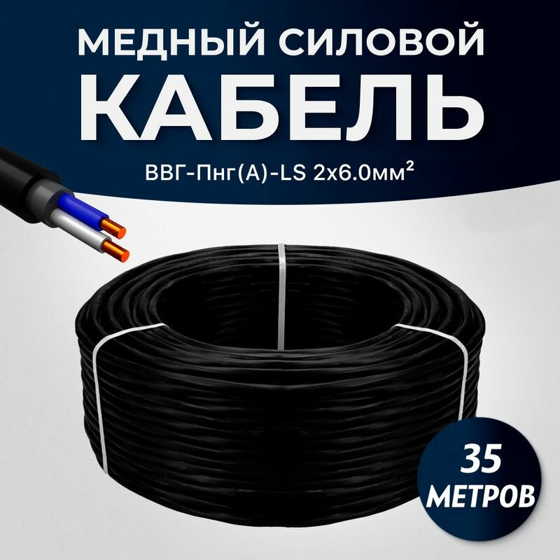 Силовой кабель ВВГ-Пнг(А)-LS плоский 2 х 6.0 мм, 35 метров