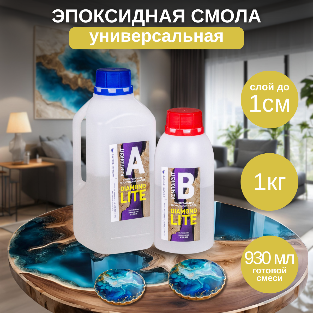 Универсальная эпоксидная смола DIAMOND LITE (1 кг)