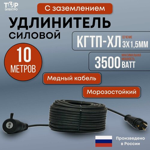 Изображение товара Удлинитель силовой морозостойкий ТОР 10 метров, с заземлением, Кгти-ХЛ 3х1.5 , 16А, IP44, 3500Вт