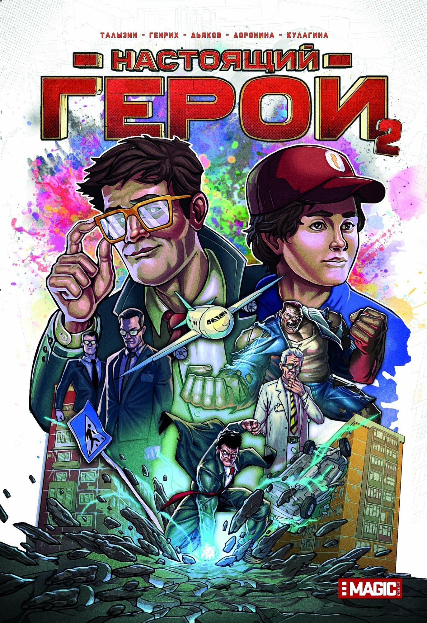 Комикс Настоящий Герой. Том 2 (Лимитированная обложка Момот)
