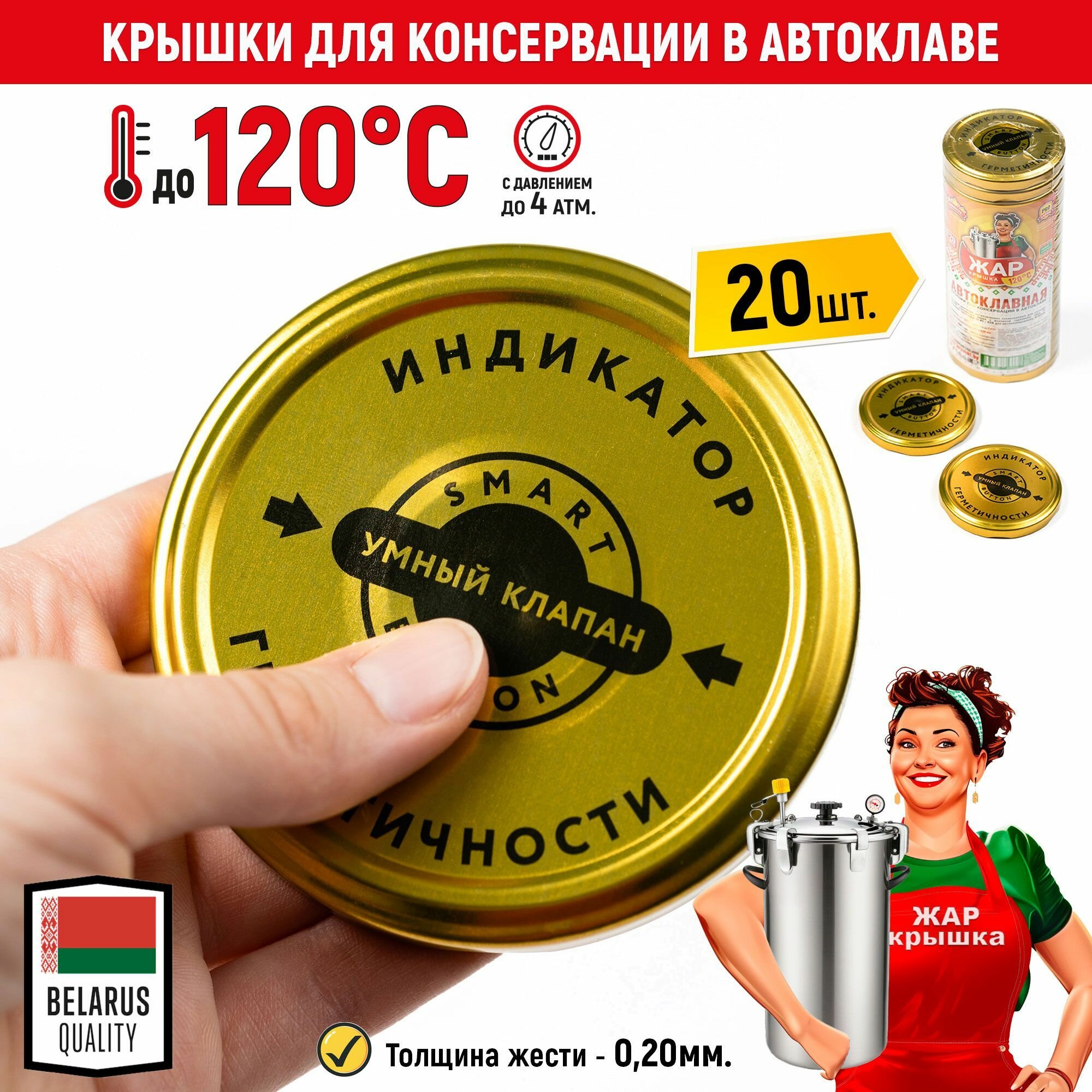Крышки Белорусские для автоклава 120 градусов металлические винтовые Твист-Офф 82мм 