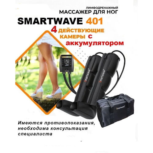 Массажер для ног SMARTWAVE 401 - аппарат для лимфодренажа и прессотерапии 39500₽