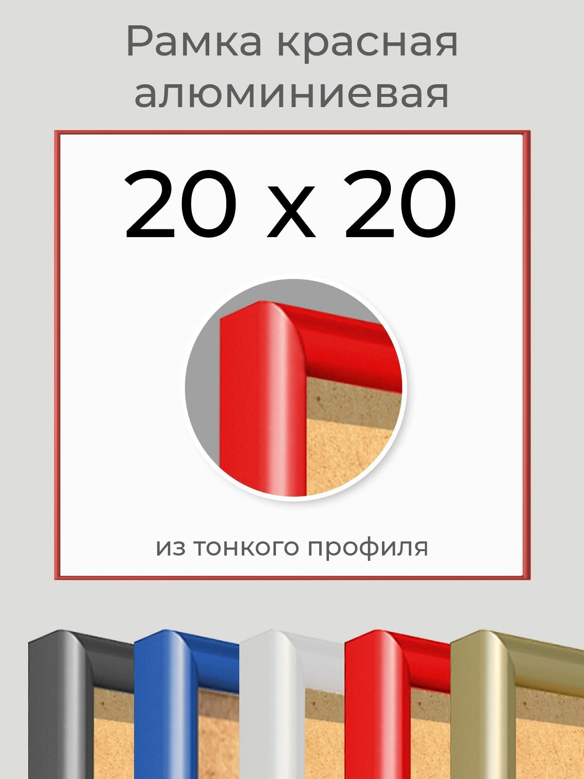 Рамка "Красная алюминиевая рамка 20х20" для пазла, вышивки, алмазной мозаики, фото, постера