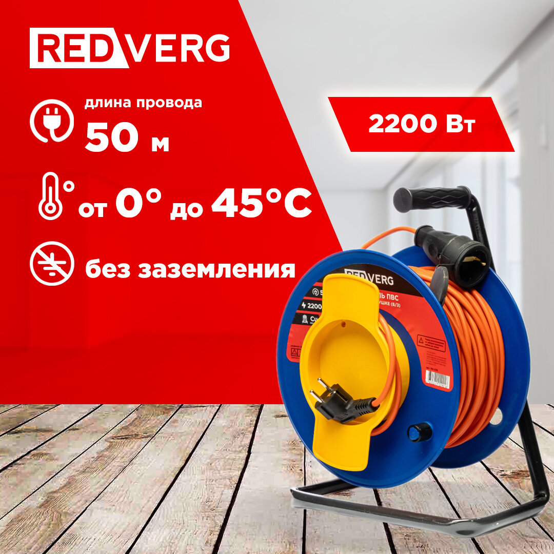 Удлинитель REDVERG ПВС на садовой катушке 2200Вт 50м (б/з)