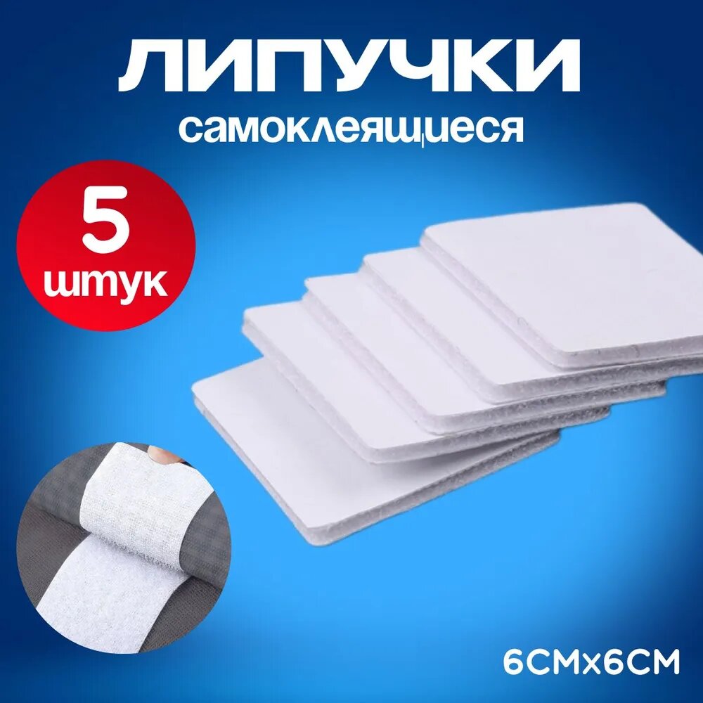 Липучки-фиксаторы самоклеящиеся, 5 шт белые, 60х60мм.