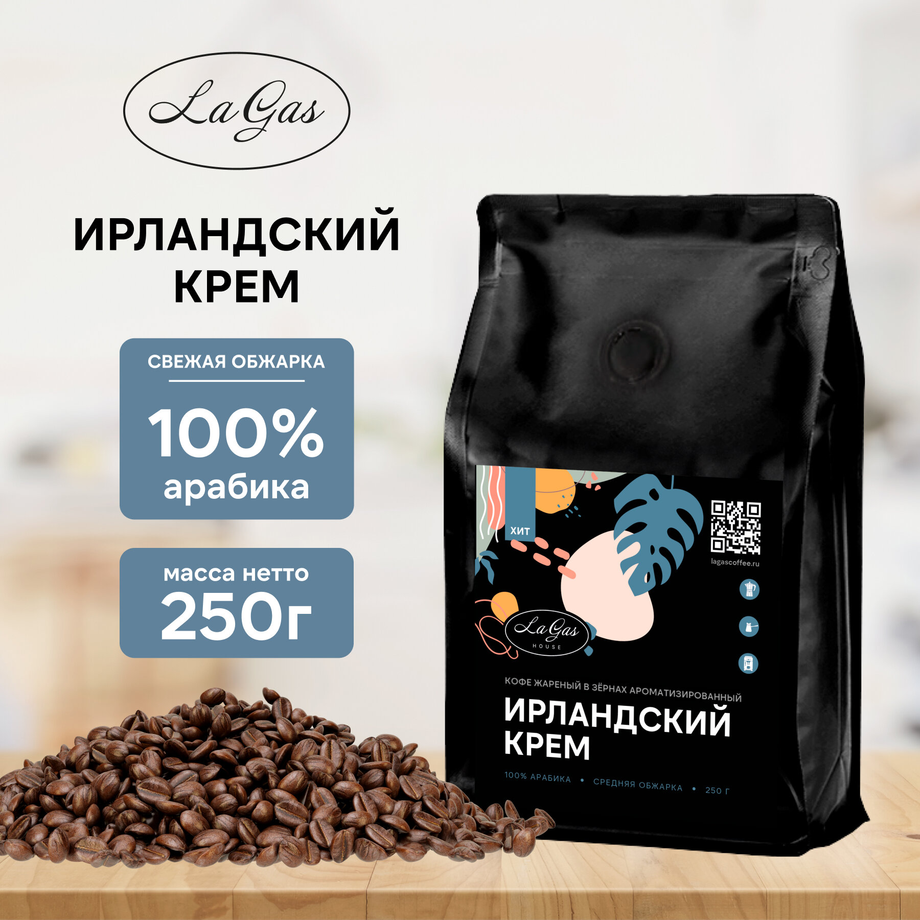 Кофе в зернах ароматизированный Ирландский крем 100% арабика, 250 гр