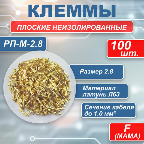 Плоский неизолированный разъем РП-П-6.3, папа 100шт./Клеммы обжимные для проводов /Колодка клеммная/Кабельный наконечник/Клеммы для проводов