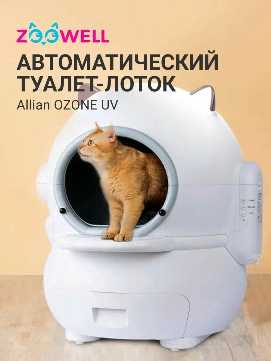 Автоматический открытый лоток для кошек с ионизацией для любого типа комкующегося наполнителя, Форма белого шара, 59x59x66см.