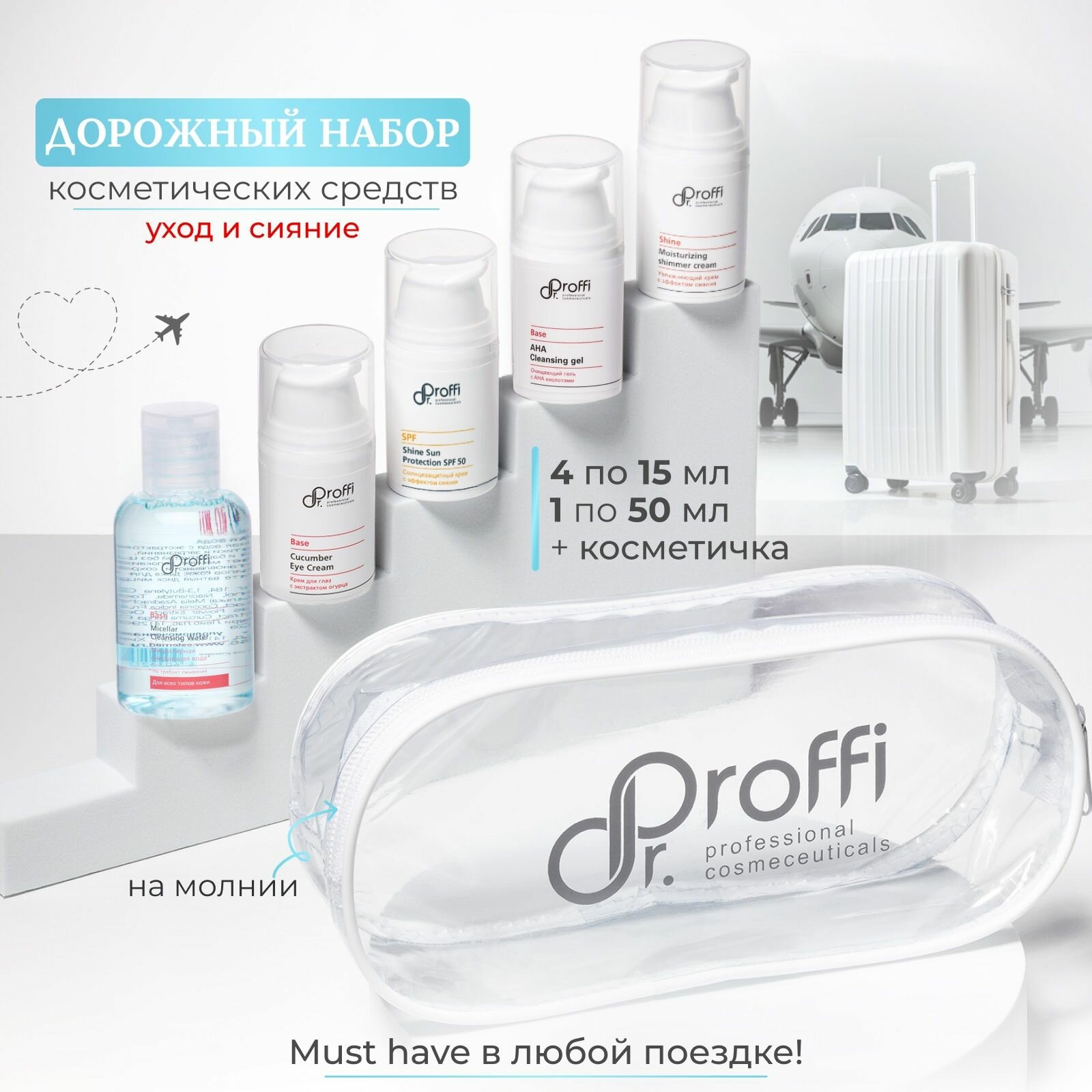 Дорожный набор косметики №2 Уход и Сияние Dr.Proffi