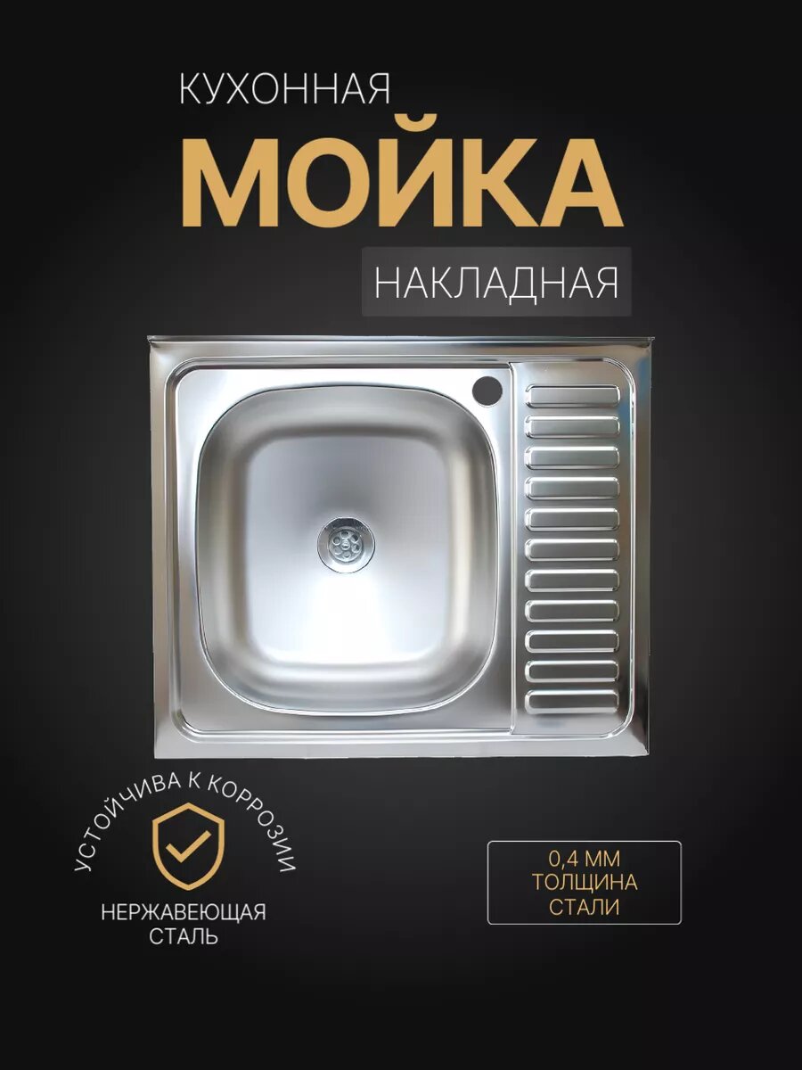 Мойка для кухни накладная, нержавеющая сталь, 60x50 см, левая, толщина стали 0,4 мм