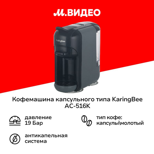 Кофемашина капсульного типа KaringBee AC-516K Grey 2в1 6599₽