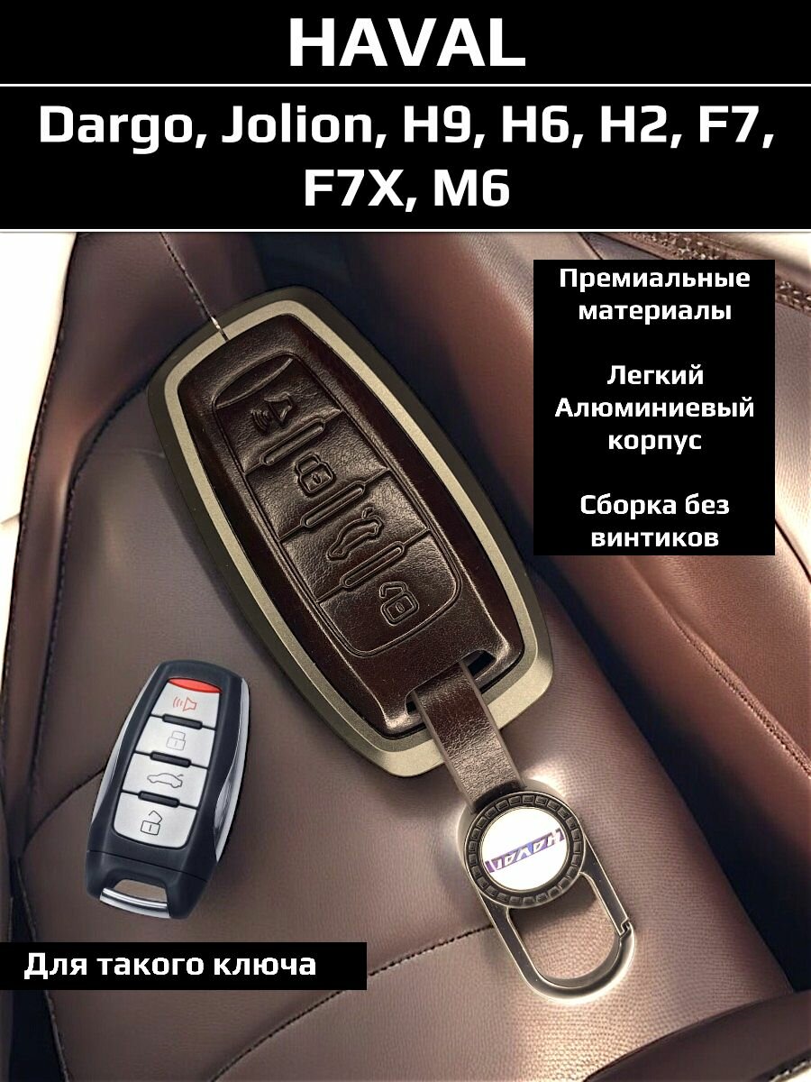Чехол для ключа Haval Jolion, Dargo, H9, H6, H2, F7, F7X, M6
