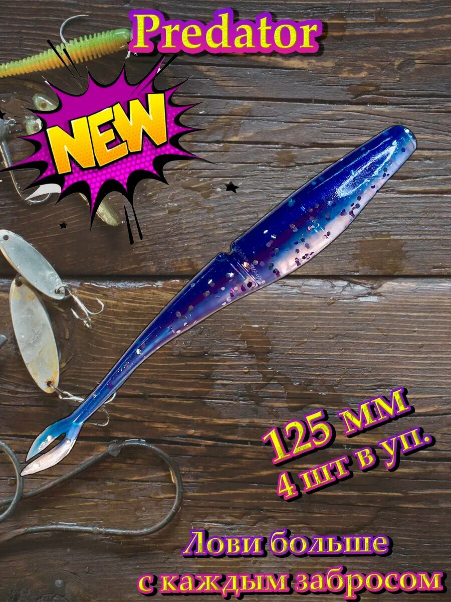 Силиконовая приманка слаг AF Predator 125 мм Violet natural