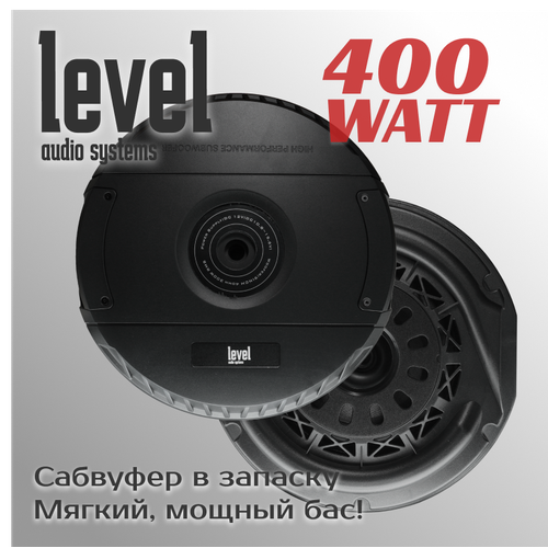 Сабвуфер в запаску - активный LEVEL - Wheel Boofer встроенный усилитель 400 Ватт max 91Дб мягкий сочный бас 16490₽