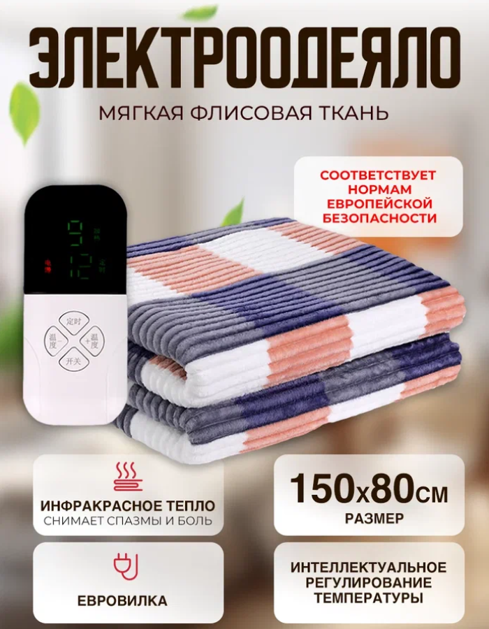 Одеяло с подогревом электрическое инфракрасное с тремя температурными режимами светлая клетка ребристый флис 65 W 1.5*0.8 м