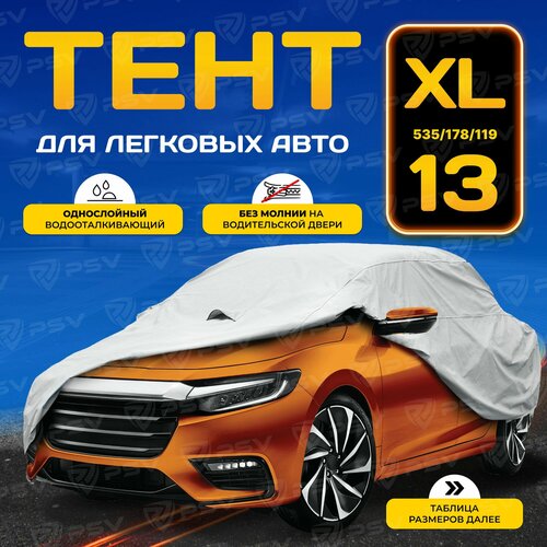 фото Тент на машину psv размер xl, без молнии, однослойный