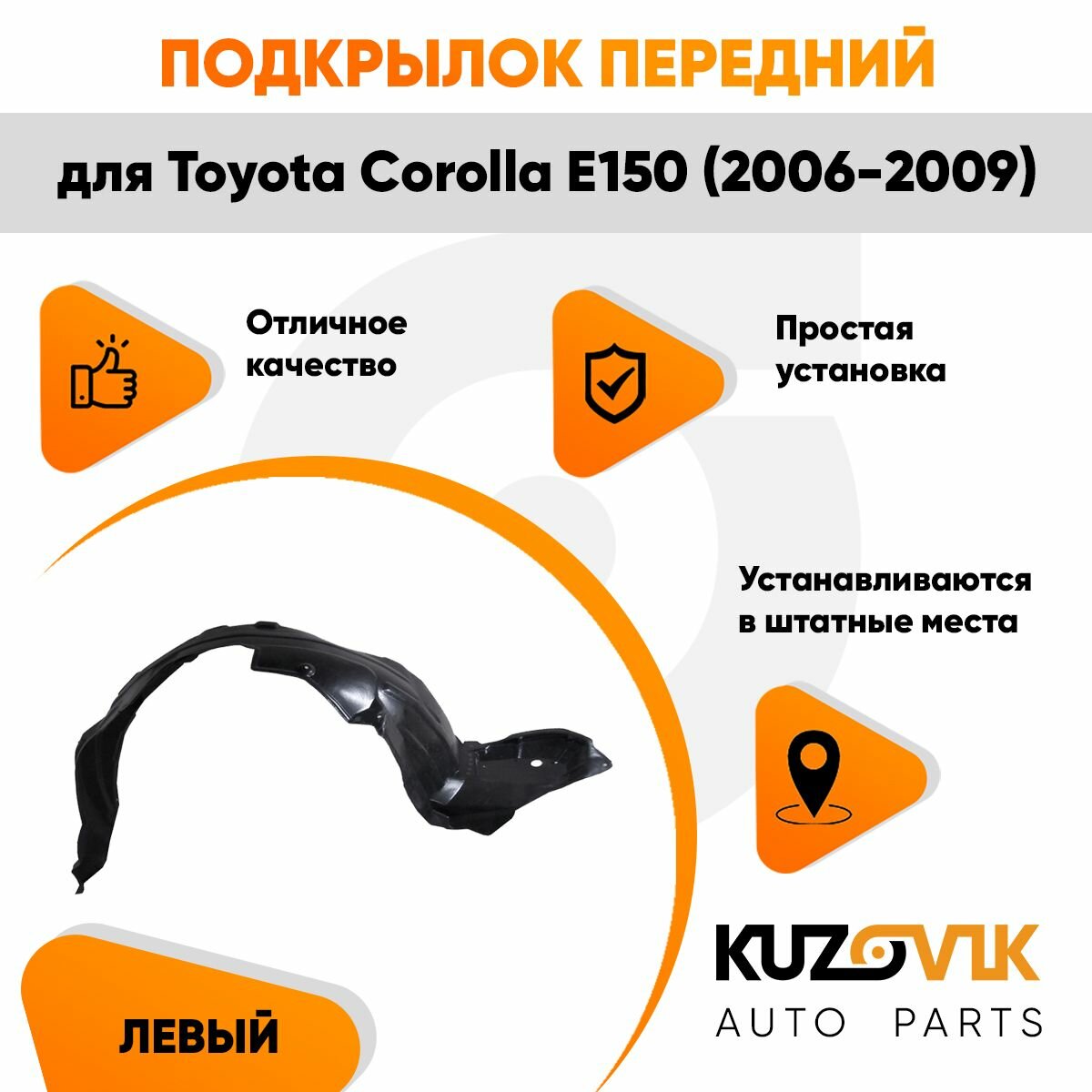 Подкрылок переднего левого крыла Toyota Corolla E150 (2006-2012) — фото 1