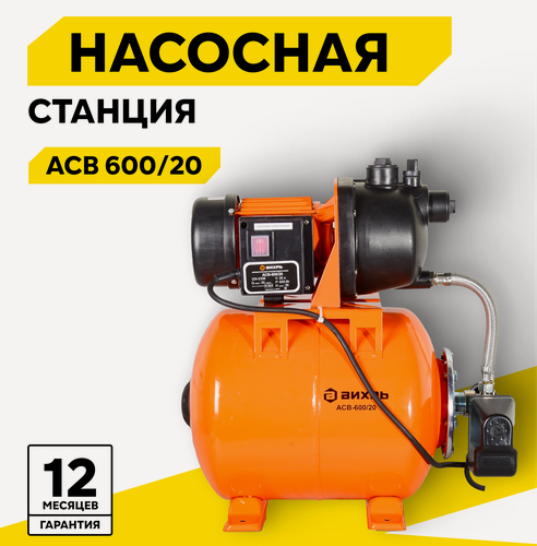 Изображение товара Автономная станция водоснабжения Вихрь АСВ-600/20 600 Вт, напор – 35 м, 55 л/мин, гидроаккумулятор – 20 л