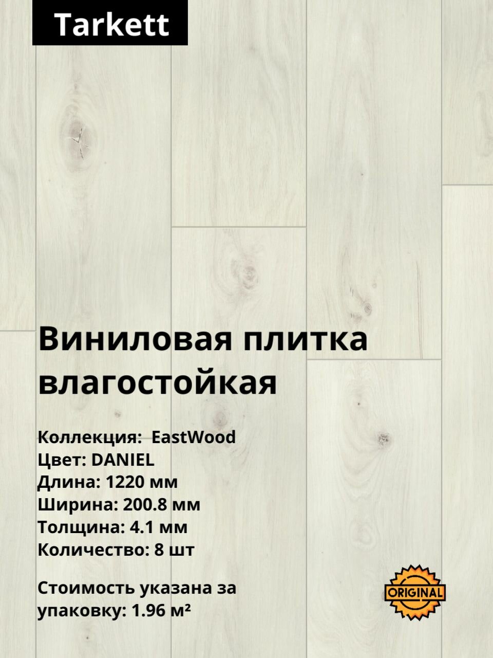Кварцвинил, виниловая ПВХ плитка влагостойкая SPC Tarkett Timber Eastwood "Daniel" (8штук / 1.96м2), упаковка