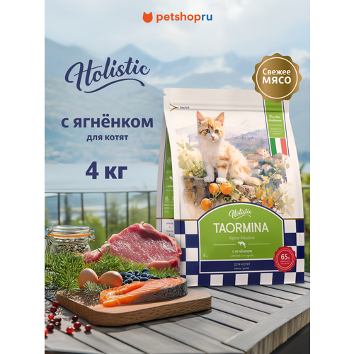 Taormina беззерновой корм для котят cо свежим ягненком, ягодами и овощами Alpine Meadow 4 кг