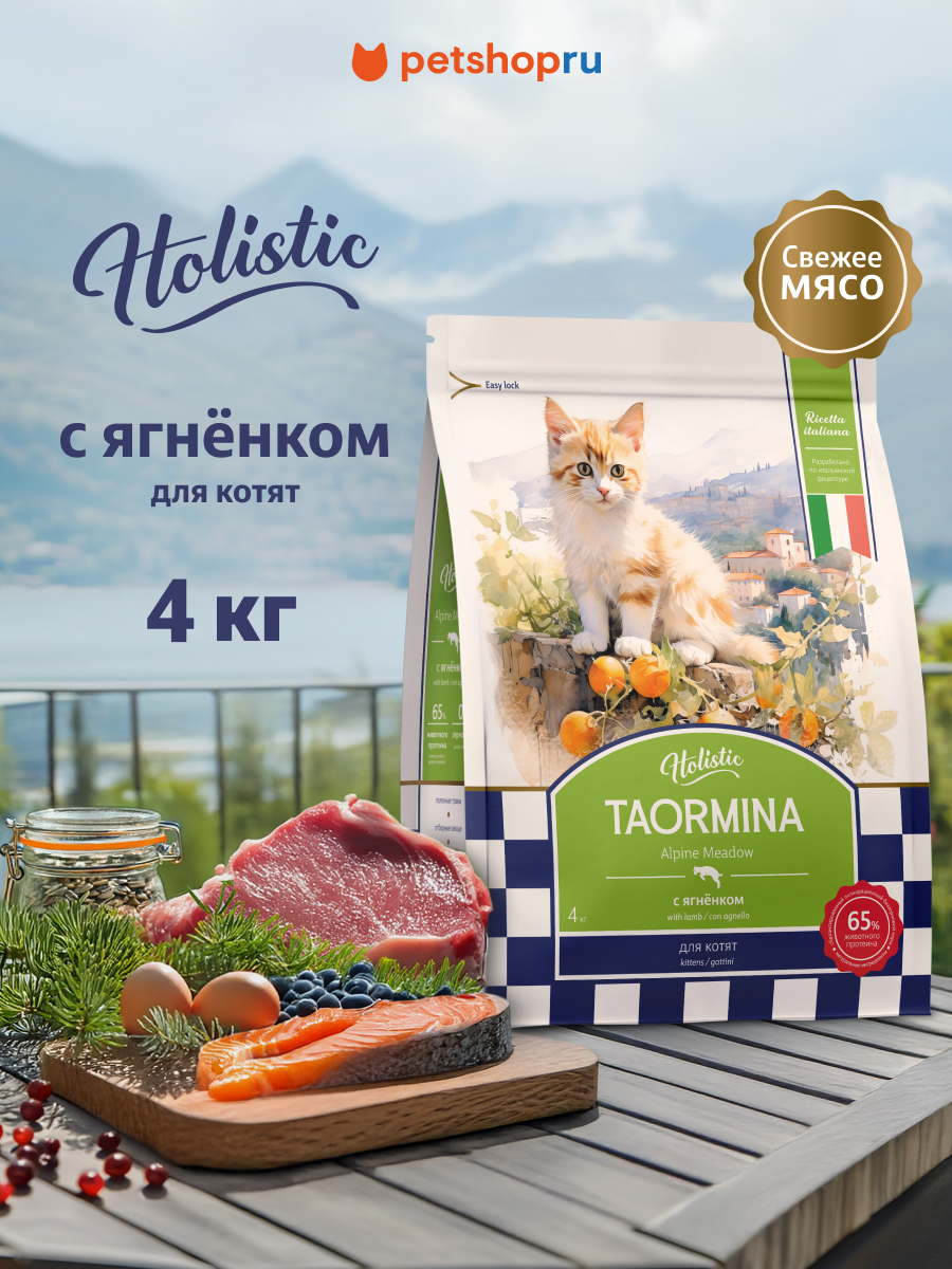Taormina беззерновой корм для котят cо свежими ягненком, ягодами и овощами Alpine Meadow, 4 кг