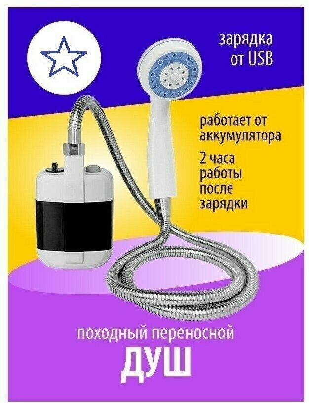 URM Походный переносной душ Portable Outdoor Shower с акуммулятором и USB зарядкой — фото 1