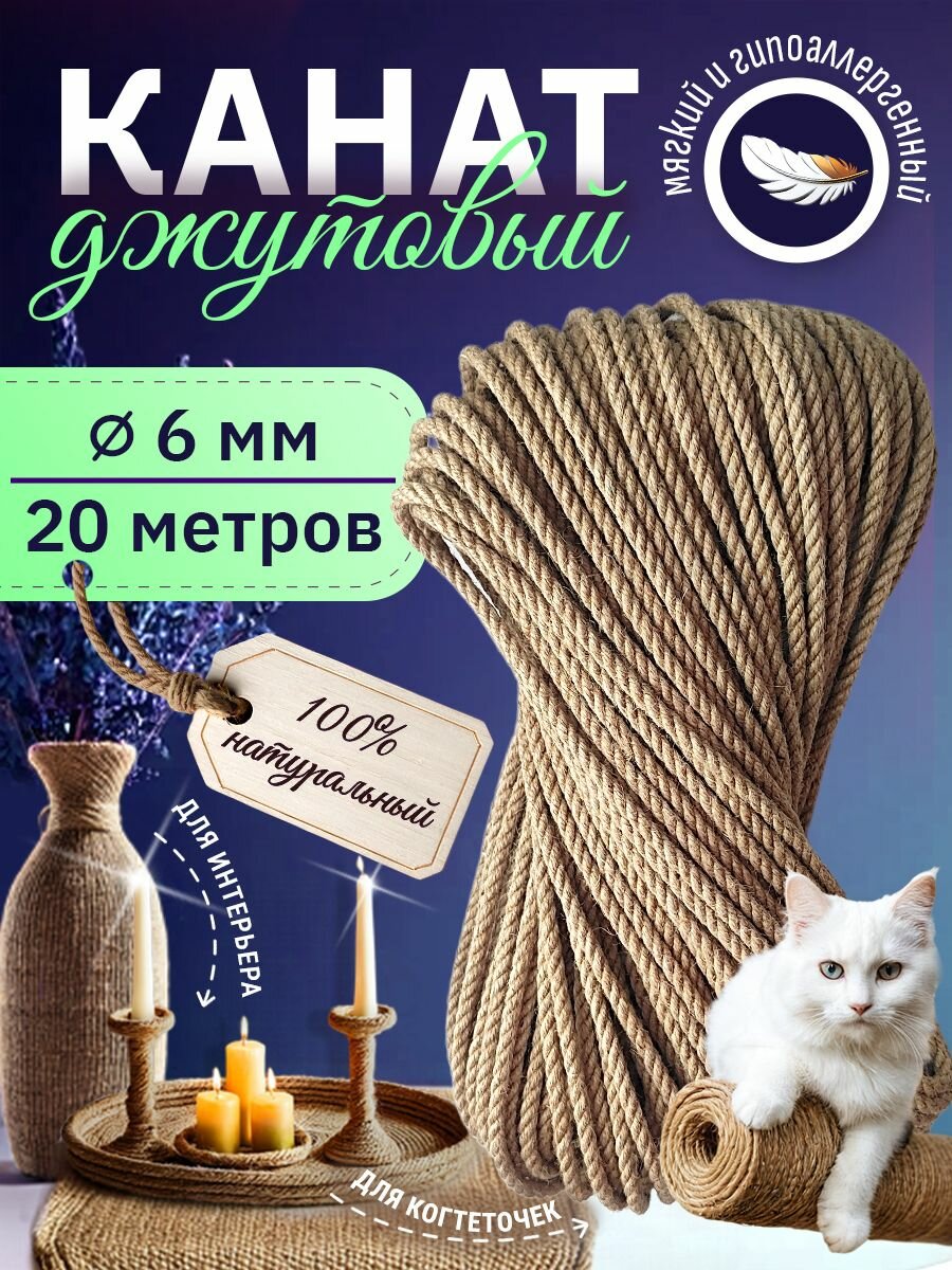 Канат джутовый декоративный, верёвка из джута, диаметр 6 мм, длина 20 метров.