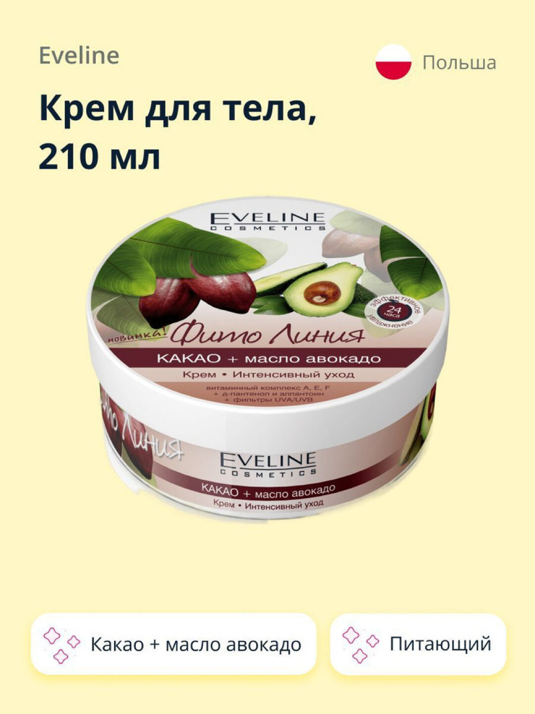 Крем интенсивный уход Eveline Фито Линия, какао+масло авокадо, 210 мл