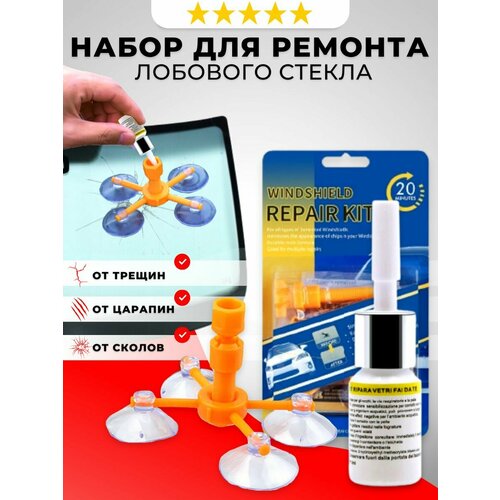 Набор для ремонта сколов и трещин лобового стекла 389₽