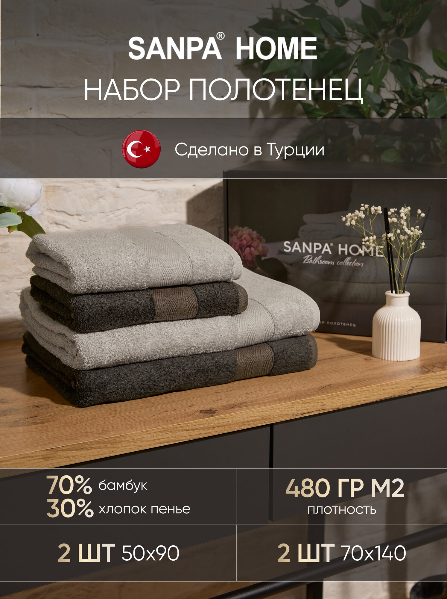 Махровые полотенца банные, SANPA HOME, набор 4шт, бамбук, в подарочной коробке