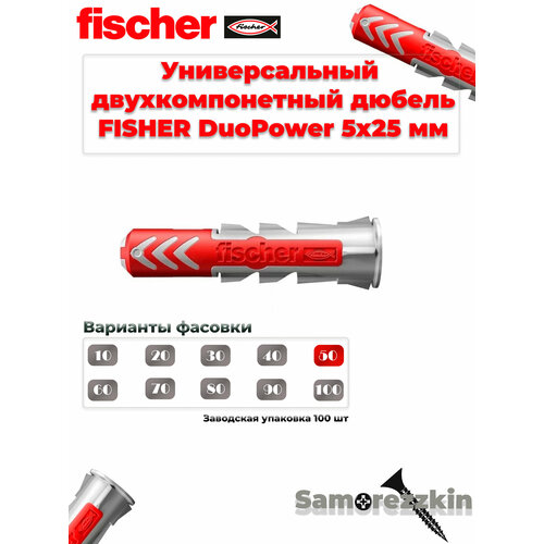 фото Дюбель универсальный fischer duopower 5х25 мм, нейлон, 50 штук