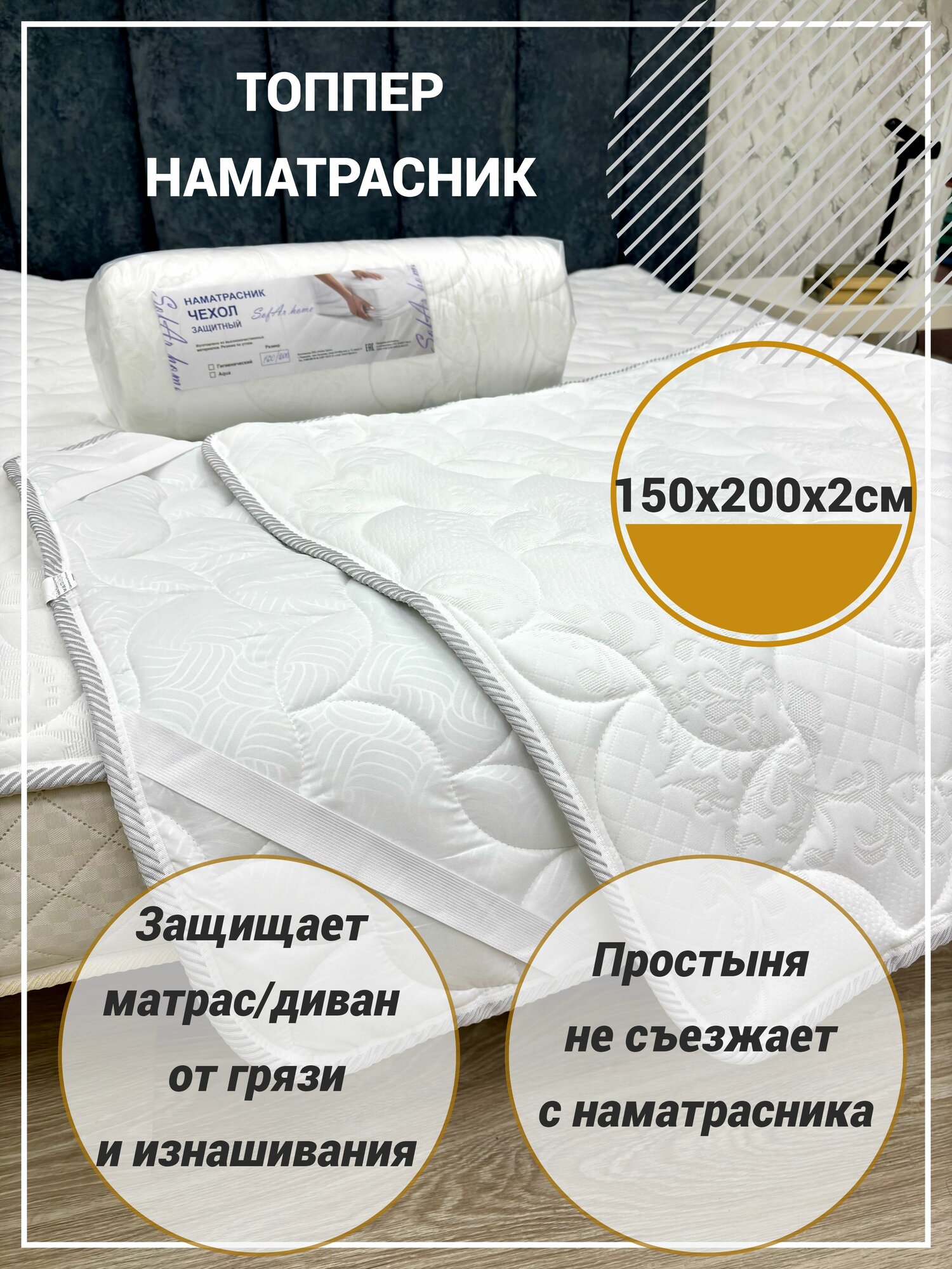 Топпер наматрасник ТопперСон 150х200х2см с резинками по углам беспружинный