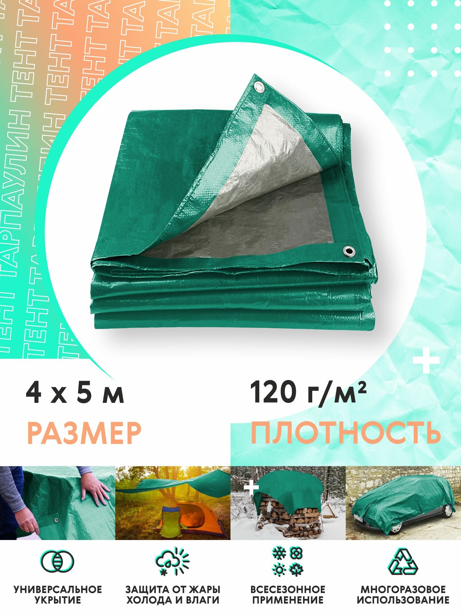 Тент укрывной 4х5 с люверсами усиленный из тарпаулина для ремонтта универсальный 120гр/м2