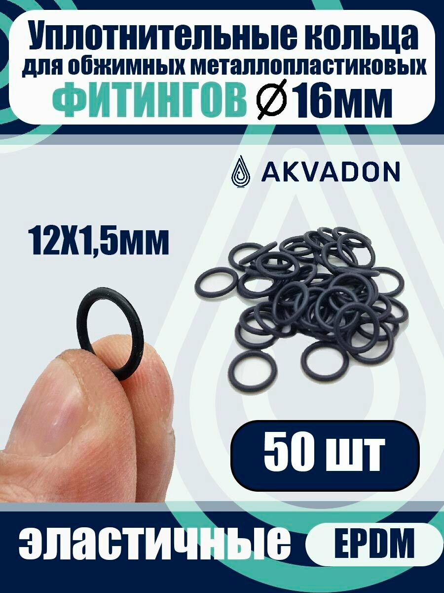 Кольца уплотнительные AkvaDon, для металлопластиковых фитингов, диаметр 16 мм, 50 шт.