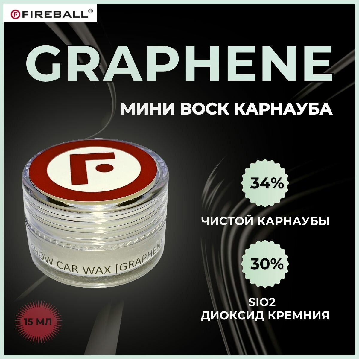 Покрытие для кузова автомобиля FIREBALL воск карнауба GRAPHENE T1 +SiO2 15мл